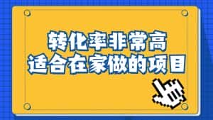 一单49.9，冷门暴利，转化率奇高的项目，日入1000+是怎么做到的，手机可操作-优优云创网