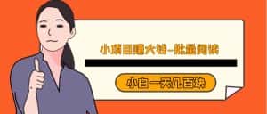 小项目赚大钱《批量阅读》小白一天几百块-优优云创网