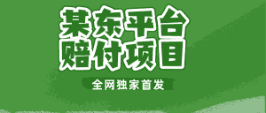 某东平台赔付项目 -全网独家首发-优优云创网