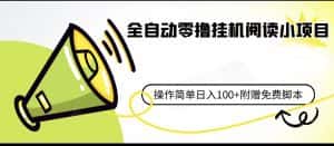 全自动零撸挂机阅读小项目、操作简单日收入80+附赠免费脚本-优优云创网