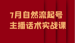 7月自然流起号、主播话术实战课-优优云创网