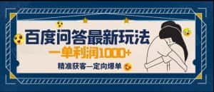 全网首发百度问答新玩法，结合百家号发垂直领域短视频，高效精准获客，定向咨询爆单-优优云创网