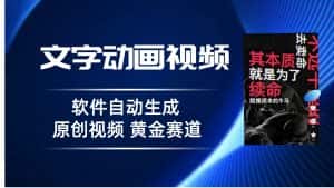 普通人切入抖音的黄金赛道，软件自动生成文字动画视频，3天15个作品涨粉5000-优优云创网