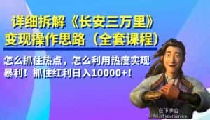 详细拆解《长安三万里》变现操作思路，怎么抓住热点，怎么利用热度实现暴利…-优优云创网