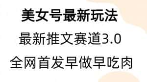 全新模式，全网首发，亲测三个视频涨粉6w【附带教程和素材】-优优云创网