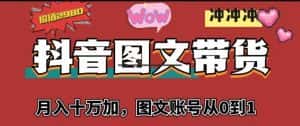 抖音图文带货，月入10w+【图文账号从0到1】-优优云创网
