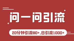 微信问一问实操引流教程，20分钟引流80+，日引流1000+-优优云创网