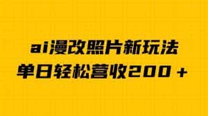 单日变现2000＋，ai漫改照片新玩法，涨粉变现两不误-优优云创网