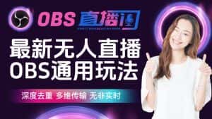 最新无人直播伴侣OBS防检测玩法,深度去重,多维传输,无非实时-优优云创网