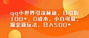 QQ小世界引流秘籍,日引粉100+,0成本,小白可做,掘金新玩法,日入500+-优优云创网