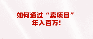 2023年最火项目:通过“卖项目”年入百万!普通人逆袭翻身的唯一出路-优优云创网