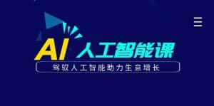 更懂商业·AI人工智能课，驾驭人工智能助力生意增长（50节）-优优云创网