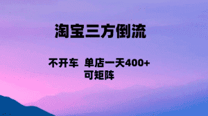 淘宝0成本起店，三方倒流+自媒体玩法，单店一天利润400+，可矩阵操作-优优云创网