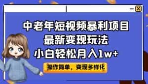 中老年短视频暴利项目最新变现玩法，小白轻松月入1w+-优优云创网