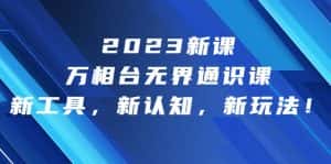 2023新课·万相台·无界通识课,新工具,新认知,新玩法-优优云创网