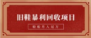 旧鞋暴利回收项目，轻松月入过万【回收渠道+详细教学视频】-优优云创网