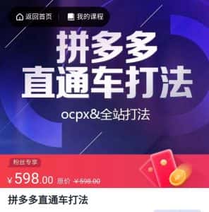拼多多直通车打法，核心策略，ocpx&全站打法-优优云创网