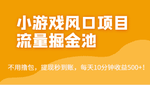 外面收费5000+的小游戏风口项目流量掘金池,不用撸包,提现秒到账,日收益500+!-优优云创网