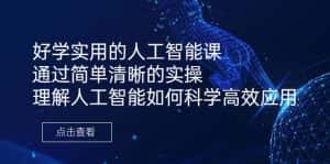 好学实用的人工智能课 通过简单清晰的实操 理解人工智能如何科学高效应用-优优云创网