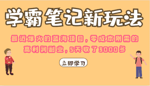 学霸笔记的新玩法，最近爆火的蓝海项目，零成本刚需的高利润副业，5天收了3000多-优优云创网