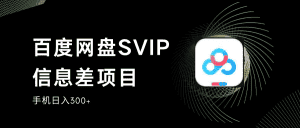 百度网盘SVIP信息差项目,0投入小白极速上手,手机稳定日入300+-优优云创网