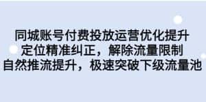 同城账号付费投放运营优化提升,定位精准纠正,解除流量限制,自然推流提升-优优云创网