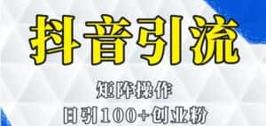 抖音图文引流课程详细全套玩法-优优云创网