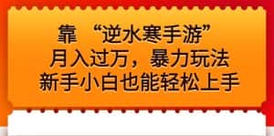靠 “逆水寒手游”月入过万,暴力玩法,新手小白也能轻松上手-优优云创网