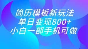 单日变现800+，简历模板新玩法，小白一部手机都可做-优优云创网