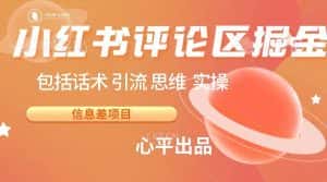 小红书评论区掘金日入 200+【信息差项目】-优优云创网