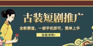 古装短剧推广，全新赛道，一部手机即可，简单上手。-优优云创网