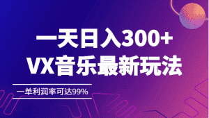 一天日入300+,VX音乐最新玩法，一单利润率可达99%-优优云创网