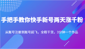 手把手教你快手新号两天涨千粉，从账号注册到账号起飞，全程干货，3分钟一个作品-优优云创网