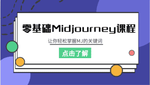 零基础Midjourney课程，让你轻松掌握MJ的关键词-优优云创网