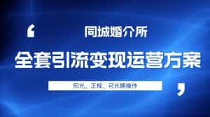 本地婚恋全套引流变现运营方案，项目轻投资、高单价、完全正规阳光-优优云创网