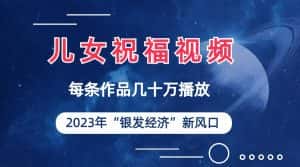 儿女祝福视频彻底爆火,一条作品几十万播放,2023年一定要抓住银发经济新风口-优优云创网