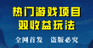 【全网首发】热门游戏双收益项目玩法，每天花费半小时，实操一天500多！-优优云创网