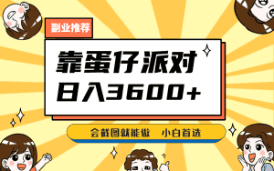 靠蛋仔派对，日入3600+，会截图就能做，保姆式教学，无脑操作，硬核变现-优优云创网