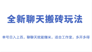 全新聊天搬砖玩法,单号日入上百,聊聊天就能赚米,适合工作室,多开多得。-优优云创网