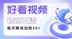利用好看视频做关键词矩阵引流 每天50+精准粉丝 转化超高收入超稳-优优云创网