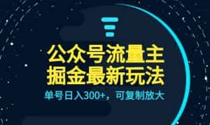 公众号流量主升级玩法,单号日入300+,可复制放大,全AI操作-优优云创网