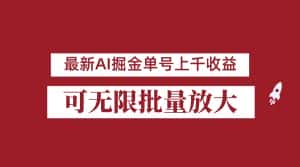 外面收费3w的8月最新AI掘金项目,单日收益可上千,批量起号无限放大-优优云创网