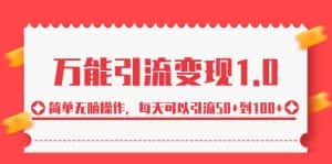 万能引流变现1.0,简单无脑操作,每天可以引流50+到100+-优优云创网