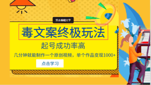 毒文案的终极玩法,起号成功率高,几分钟就能制作一个原创视频,单个作品变现1000+-优优云创网