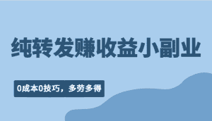 纯转发赚收益型小副业、0成本0技巧,随时随地可做,多劳多得!-优优云创网