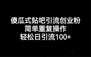 贴吧引流创业粉，喂饭级别教学，轻松日引流100+-优优云创网