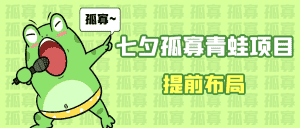 七夕节马上到来,爆火的七夕孤寡青蛙玩法可以提前布局了-优优云创网