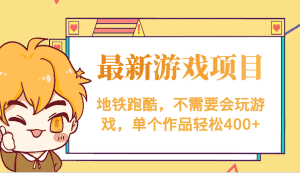 最新地铁跑酷游戏项目，不需要会玩游戏，单个作品轻松400+-优优云创网