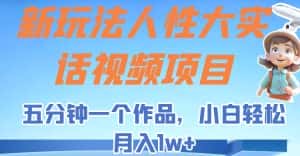 新玩法人性大实话视频项目,五分钟一个作品,小白轻松月入1w+!-优优云创网