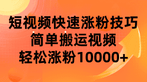 短视频平台快速涨粉技巧，简单搬运视频，轻松涨粉10000+-优优云创网